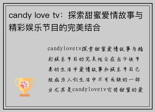 candy love tv：探索甜蜜爱情故事与精彩娱乐节目的完美结合